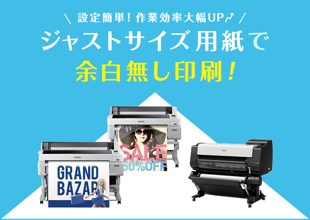 作業効率が大幅に改善！ジャストサイズ用紙で余白無し印刷